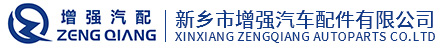 新乡市增强汽车配件有限公司